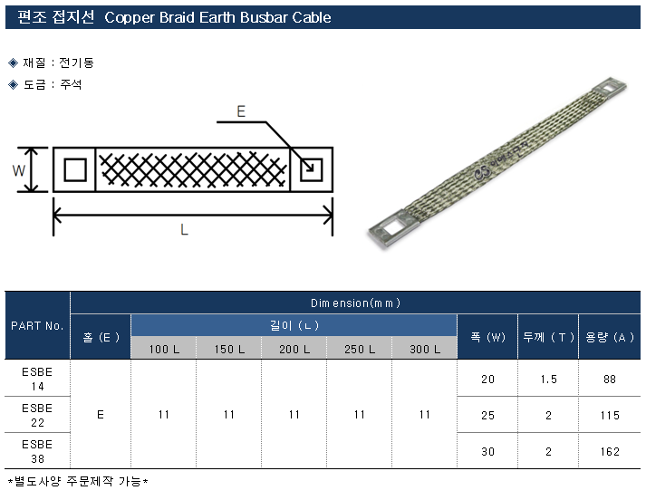 31729086_4e272bb5_CopperBraidEarthBusbarCable3_tbl.png